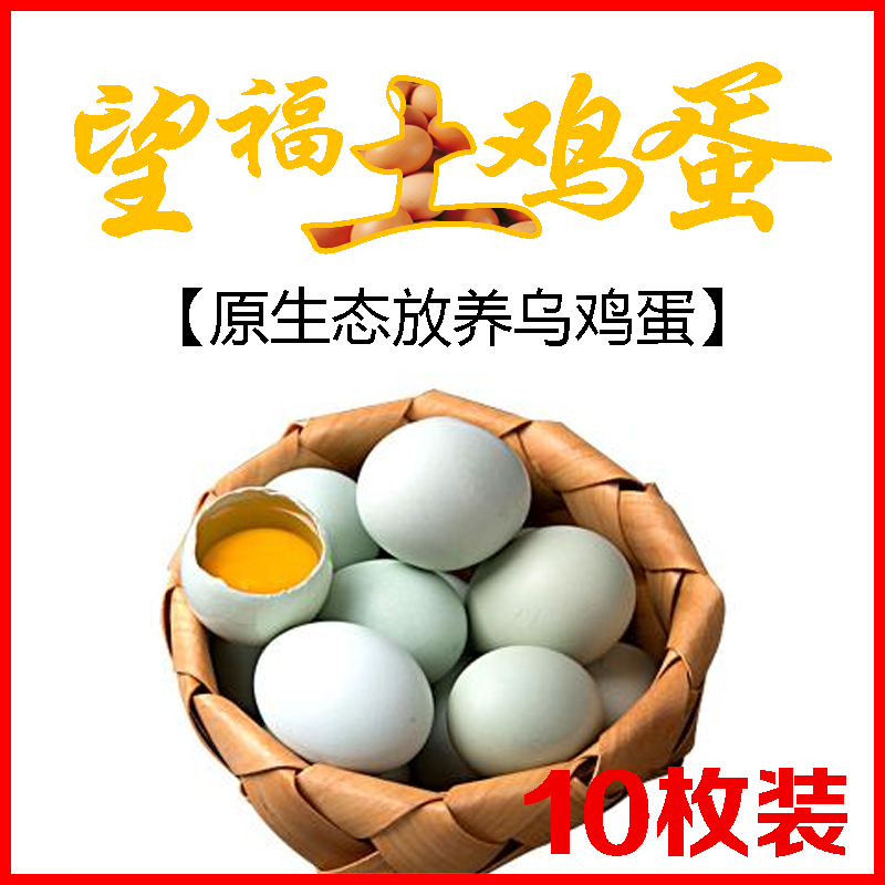 望福土鸡蛋（乌鸡蛋10枚装*2盒）（绿壳）